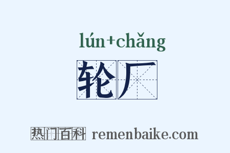 轮厂是什么意思的图片